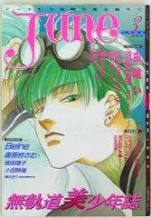 JUNE ボーイズラブ雑誌  1980〜90年代 JUNE ボーイズラブ雑誌 1980〜90年代 JUNE ボーイズラブ雑誌
