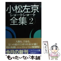 2026年最新】小松左京ショートショート全集の人気アイテム - メルカリ