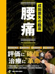 新生活応援SALE　成田崇矢の臨床『腰痛』 ("臨床"シリーズ)  成田崇矢