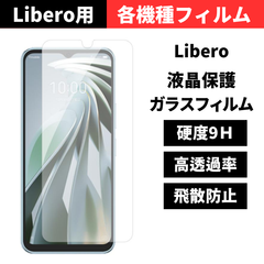 セール価格 大好評【機種選べる】Libero 5G IV III II 保護フィルム ガラスフィルム ZTE リベロ5g4 リベロ5g3 リベロ5g2 フィルム A302ZT A202ZT