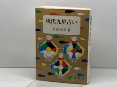 【中古】 現代九星占い/明治書院/井田成明 中古】 現代九星占い 新訂/明治書院/井田成明 現代九星占い 新訂