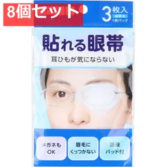貼れる眼帯 3枚入 8個セット まとめ売り