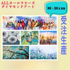 受注生産！ALLオーロラビーズダイヤモンドアートキット　90×30cm  六種類