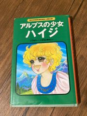 アニメ版 アルプスの少女ハイジ 1巻 2巻 漫画 フルカラー ハイジ 