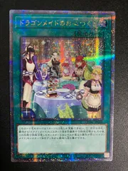 遊戯王 ドラゴンメイドのお心づくし プリズマティック シークレット イラスト違い QCSE ドラゴンメイドのお心づくし(イラスト違い版) 販売 | [QCAC