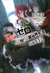 KADOKAWA MF文庫J 長月達平 !!)Re:ゼロから始める異世界生活 短編集 12