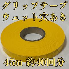 グリップテープ ウエット 45m テニス バドミントン 穴あき 黄 イエロー