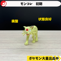 モンコレ　初期　ペルシアン　【①】