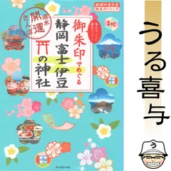 【美品】御朱印でめぐる 静岡 富士 伊豆の神社 週末開運さんぽ