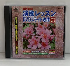演歌レッスン DVDスライド映像 190枚　まとめ売り 演歌レッスン DVDスライド映像 190枚 まとめ売り 2025年最新