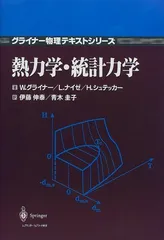 熱力学・統計力学 (グライナー物理テキストシリーズ)