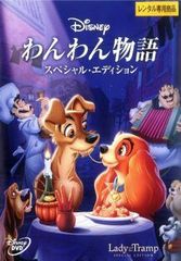 【中古】DVDわんわん物語 スペシャル・エディション レンタル落ち