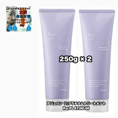 アジュバン リ: プラチナム トリートメント R 250 2点セット Re: ADJUVANT + EGFWマスクDX|1点のおまけ付き(レターパックプラス・追跡番号あり)のサムネイル