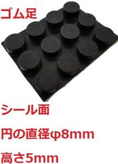 ゴム足　円の直径φ8mm　高さ5mm　シール接着　ゴム足・ケース用ゴム足　12個入　＜2zi-003＞