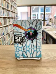 【中古】 ２０世紀ＳＦ ４（１９７０年代）/河出書房新社/ジェームズ・ティプトリー 楽天ブックス: 20世紀SF（4（1970年代）） - ジェ-ムズ