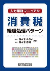 新生活応援SALE　入力業務マニュアル 消費税 経理処理パターン 　佐々木みちよ 佐々木泰輔