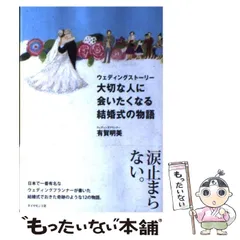 【中古】 ウェディングストーリー 大切な人に会いたくなる結婚式の物語 / 有賀明美 / ダイヤモンド社