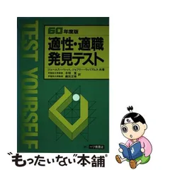 適性・適職発見テスト ６０年度版/一ツ橋書店/ジェームズ・バレット-