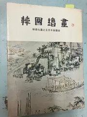 韓国国立中央博物館特別展図録）高麗仏画大展고려불화대전