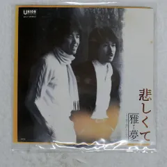 国内盤 雅夢/悲しくて/UNION UE2 7 □
