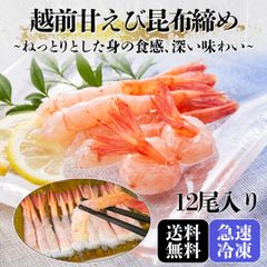 越前甘えびの昆布締め　おつまみに最適！