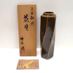 藤原恭助 天目釉大壺 共箱 高さ35.5cm 東H5-1008①-