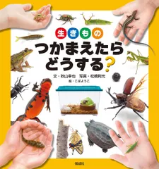 生きもの つかまえたら どうする？