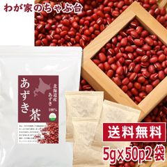 北海道産 あずき茶 5g×50P×2袋セット ～あずき茶 ティーバッグ 小豆茶