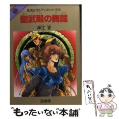 富士見書房発行者カナ水鏡のイーラ/富士見書房/神江京