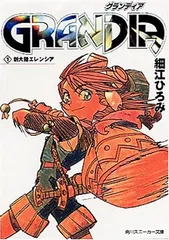 【中古】 Ｇｒａｎｄｉａ ３/角川書店/細江ひろみ 2025年最新】細江ひろみの人気アイテム - メルカリ