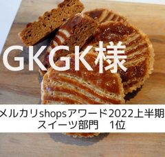 GKGK様、ガレット、ショートブレッド、フィナンシェ、塩チョコクッキー　合わせて送料込み3600円