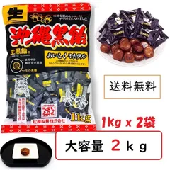 生沖縄黒飴 松屋製菓 １kg 2袋セット 大容量お徳用 黒飴キャンディ