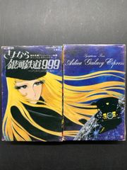 カセットテープ 2本 銀河鉄道999 アンドロメダ終着駅 CASSETE TAPE