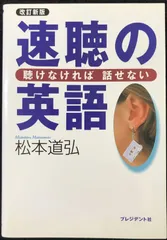 速聴の英語 改訂新版: 聴けなければ話せない 速聴の英語 改訂新版: 聴けなければ話せない | 松本 道弘 |本