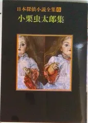 日本探偵小説全集　 全12巻　 創元推理文庫　 黒岩涙香から横溝正史まで 日本探偵小説全集 全12巻 創元推理文庫 黒岩涙香から横溝正史