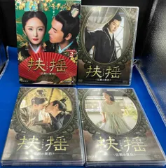 ヤン・ミー『扶揺(フーヤオ)〜伝説の皇后』レンタル落ちDVD★全巻★中国ドラマ Amazon.co.jp: ヤン ミー 扶揺 フーヤオ ?伝説の皇后 レンタル