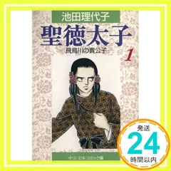 【中古】 聖徳太子 ３/フェアベル/池田理代子 聖徳太子3巻｜フェアベルマンガ