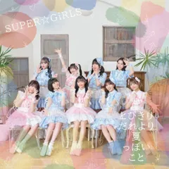 2025年最新】super☆girlsの人気アイテム - メルカリ