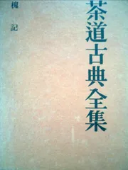 茶道全集　全１５巻＋別巻 茶道全集 全15巻＋別巻