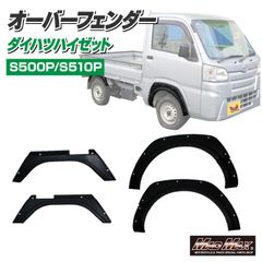 ダイハツ ハイゼット S500P/S510P フロント/リア オーバーフェンダーキット ABS樹脂製 無塗装 ダミーボルト付き 貼り付けタイプ