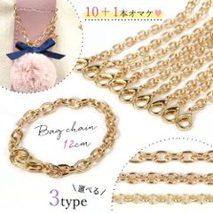 カニカン付きバッグチェーン 10個＋おまけ1個GreenOceanオリジナルバッグチャーム《選べる3種》