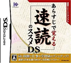 【中古-非常に良い】 あらすじで覚える 速読のススメDS