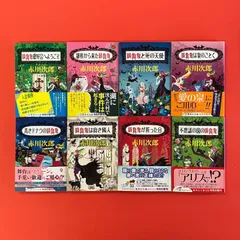 赤川次郎 吸血鬼はお年ごろシリーズ8冊セット　lp_b14_343