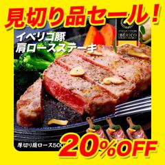 【賞味期限4/12まで】高級イベリコ豚の厚切り肩ロースステーキ500g（約166g×3枚入り） 【甲羅組】【肉の武蔵】