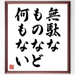 名言「前を見て歩こう」額付き書道色紙／受注後直筆（V2626)        