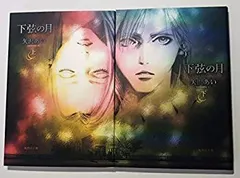 【中古】「非常に良い」下弦の月 全2巻完結  [マーケットプレイス コミックセット]