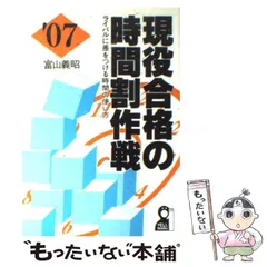 【中古】 現役合格の時間割作戦 ライバルに差をつける時間の使い方 ２００４年版/エール出版社/富山義昭 現役合格の時間割作戦 2007年版: ライバルに差をつける時間の