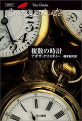 複数の時計 (ハヤカワ文庫―クリスティー文庫)／アガサ・クリスティー