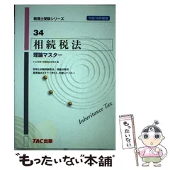 2025年最新】tac 相続税の人気アイテム - メルカリ