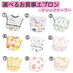 選べるお食事エプロン 可愛い 北欧 保育園 離乳食 防水エプロン スタイ テープ